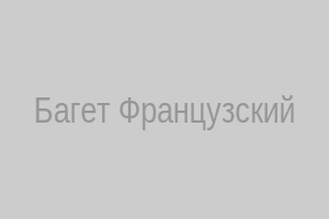 Багет Французский