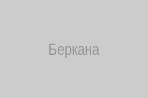 Беркана