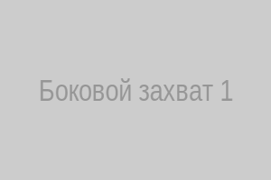 Боковой захват – начало
