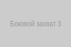 Боковой захват – завершение