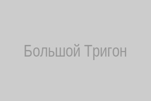 Схема большого тригона