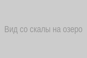 Вид со скалы