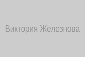 Виктория Железнова