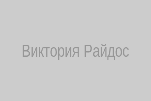 Виктория Райдос