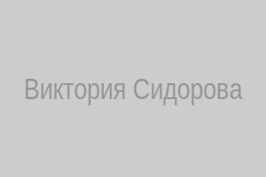 Виктория Сидорова
