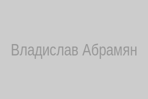Стройка Абрамяна