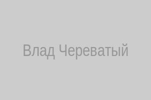 Влад Череватый