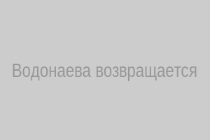 Алёна Водонаева на Поляне