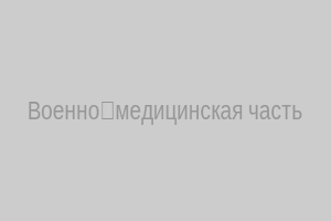 Военно‑медицинская часть
