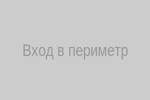 Вход в охраняемый периметр