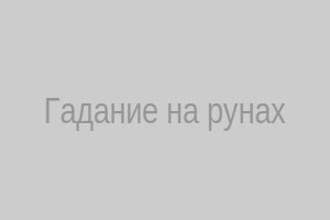 Гадание на рунах