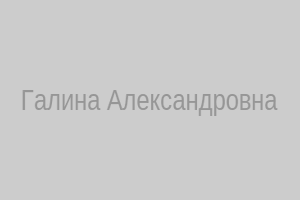 Галина Александровна
