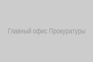 Главный офис Прокуратуры