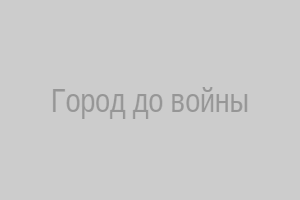 Город до войны