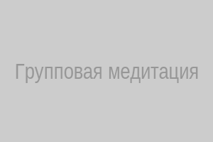Групповая медитация с Алексеем