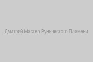 Дмитрий Мастер Рунического Пламени