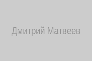Дмитрий Матвеев