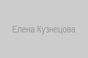 Елена Кузнецова