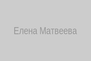 Елена Матвеева