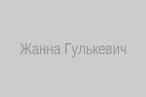 Жанна Гулькевич