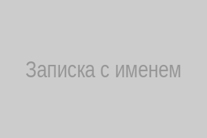Записка с именем
