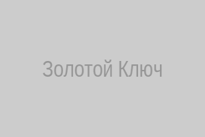 Золотой Ключ