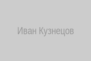 Иван Кузнецов