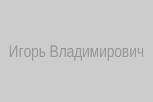 Фото Игорь Владимирович
