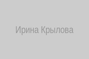 Ирина Крылова