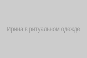 Маг Ирина в ритуальном одеянии