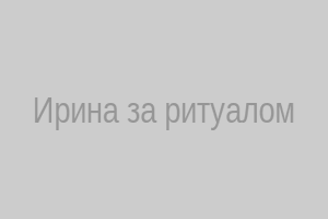 Ирина за проведением ритуала