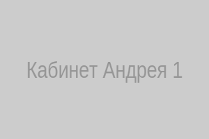 Кабинет целителя