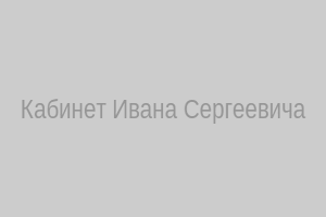 Кабинет Ивана Сергеевича