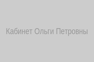 Кабинет Ольги Петровны