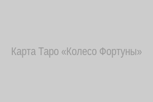 Карта Таро «Колесо Фортуны»