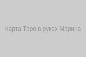 Карта Таро