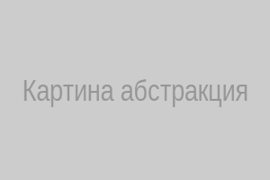 Картина абстракция