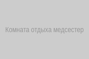 Комната отдыха медсестер