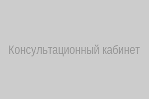 Консультационный кабинет