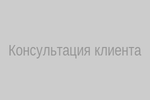 Консультация клиента