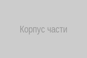 Корпус части