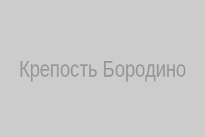 Крепость Бородино