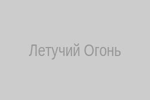 Летучий Огонь