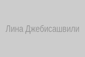 Лина Джебисашвили
