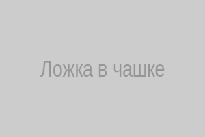 Ложка торчит
