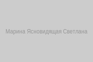 Марина Ясновидящая Светлана