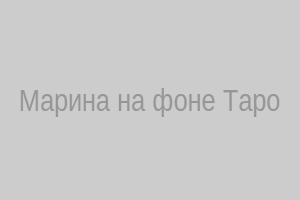 Марина – гадалка