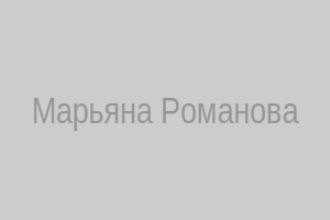 Марьяна Романова