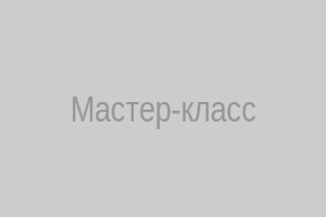 Мастер-класс Инны