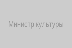 Министр культуры